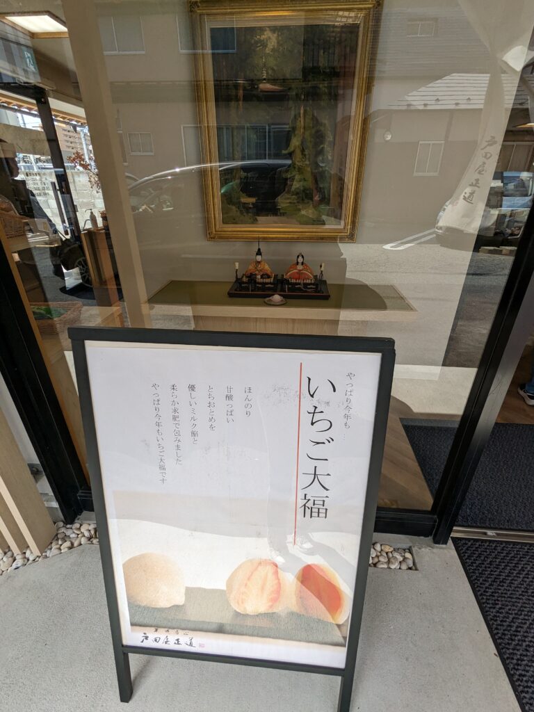 外から見える、戸田屋正道の看板商品の「いちご大福」のポスター