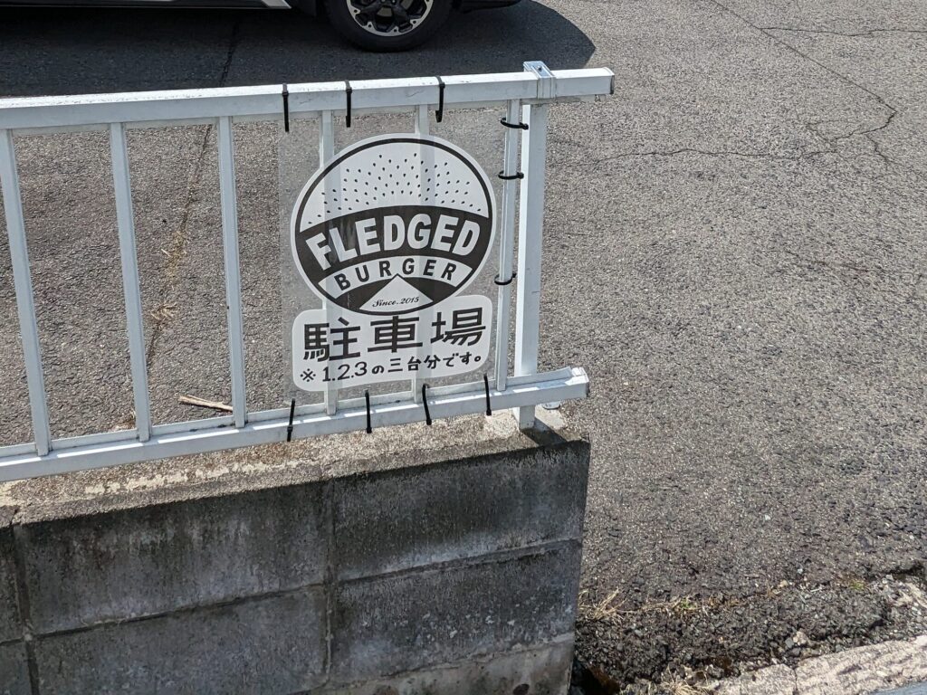 フレッジドバーガーの駐車場案内看板（1・2・3番）