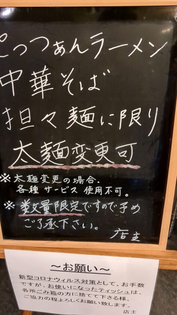 中華そば・とっつあんらーめん・担々麺が太麺に変更可能であることを知らせる手書き掲示