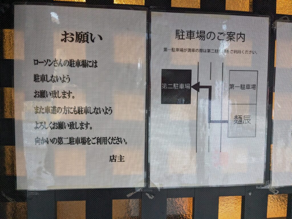 麺辰の第二駐車場の案内図と、ローソンへの駐車を控えるように促す注意書きの掲示