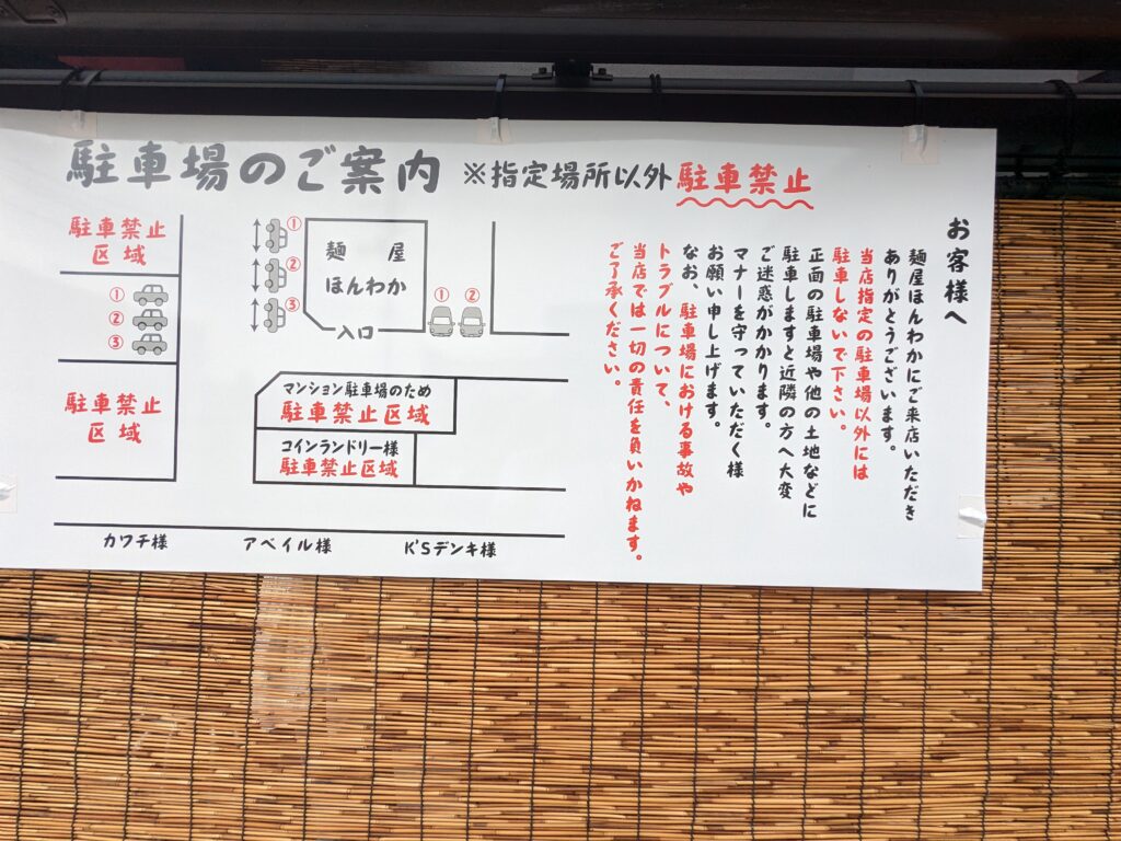 麺屋ほんわかの駐車場案内図。指定場所以外は駐車禁止と書かれている張り紙。