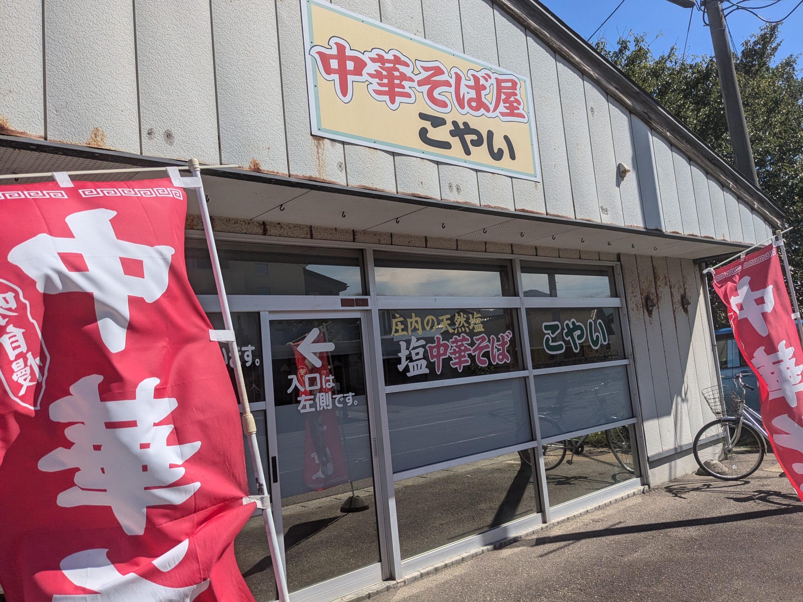中華そば屋こやいの店舗外観。赤いのぼりとレトロな外観が特徴のラーメン店