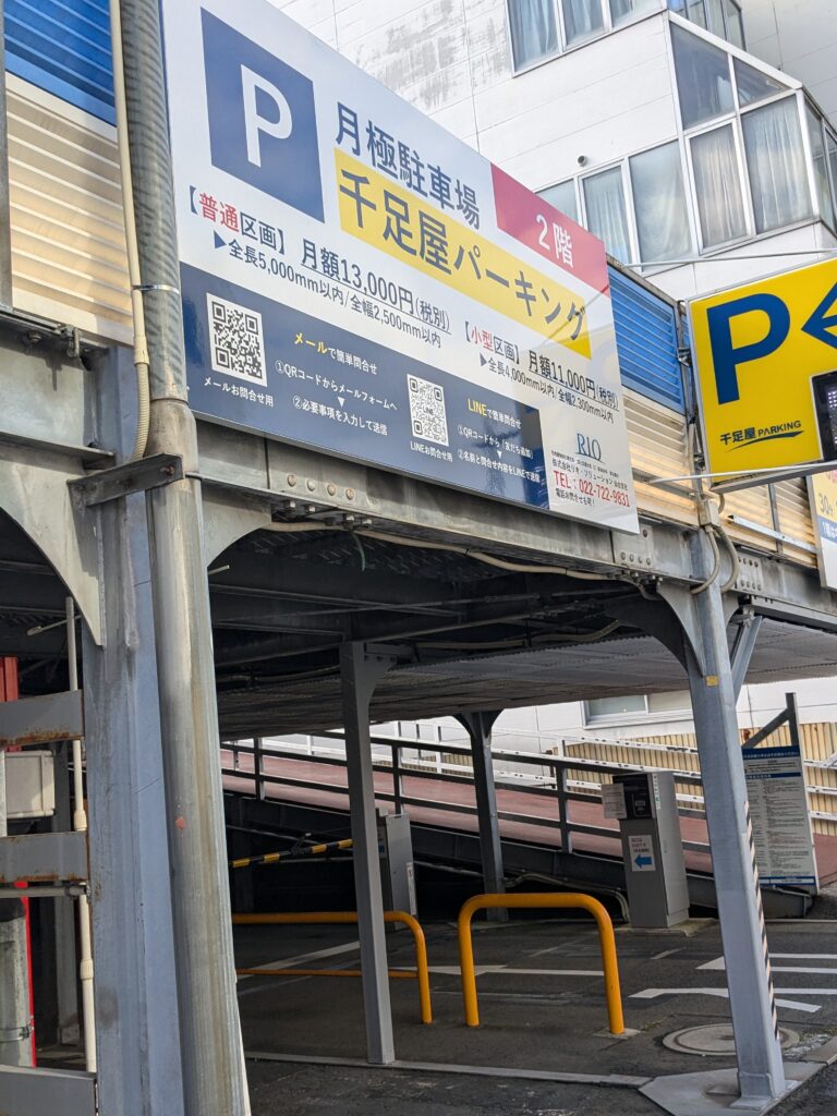 『ラーメン 大器』提携の千足屋パーキング入口。月極駐車場と記載あり。