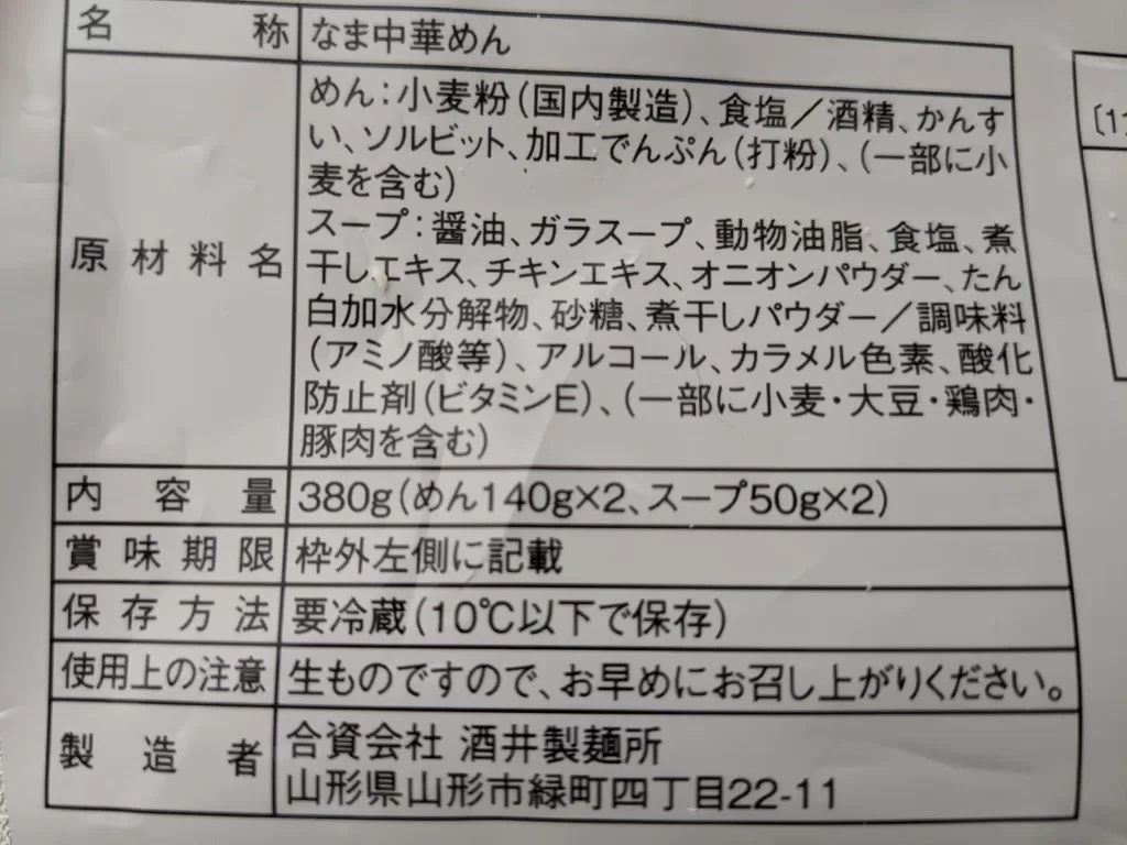 雲ノ糸 袋麺の原材料と栄養成分表示ラベル